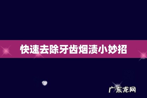 快速去除牙齿烟渍小妙招