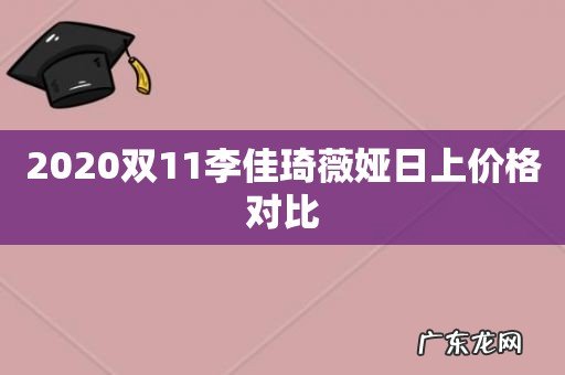 2020双11李佳琦薇娅日上价格对比