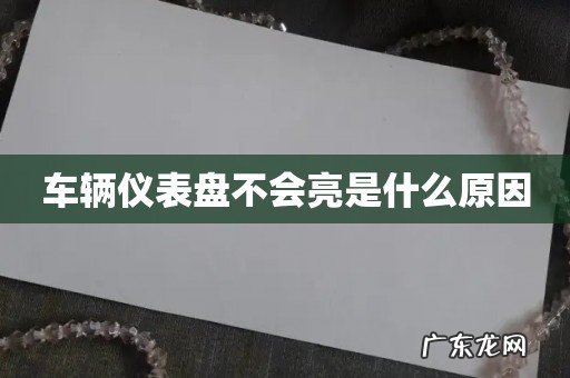 车辆仪表盘不会亮是什么原因