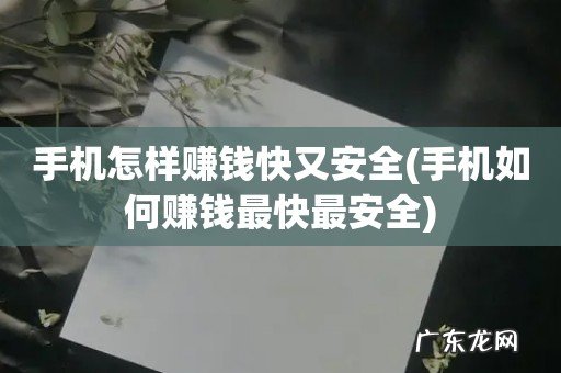 手机如何赚钱最快最安全 手机怎样赚钱快又安全