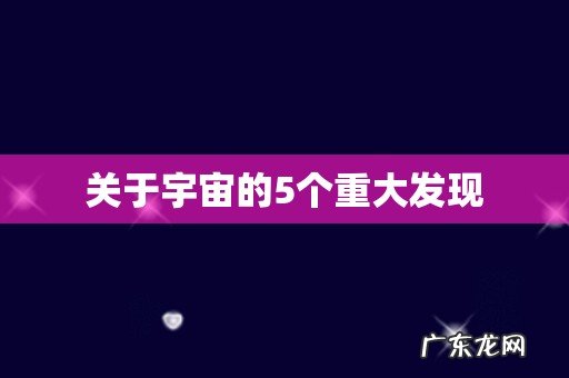 关于宇宙的5个重大发现