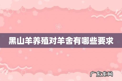 黑山羊养殖对羊舍有哪些要求