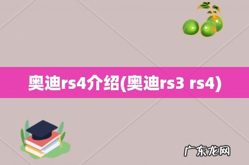奥迪rs3 rs4 奥迪rs4介绍