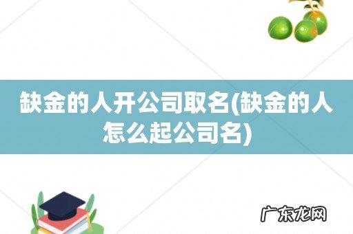 缺金的人怎么起公司名 缺金的人开公司取名