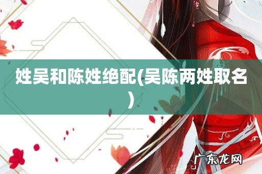 吴陈两姓取名 姓吴和陈姓绝配