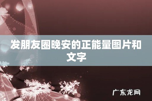 发朋友圈晚安的正能量图片和文字