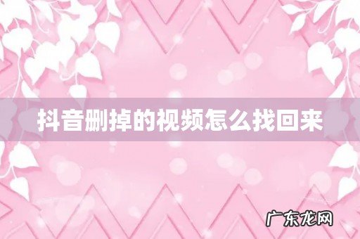 抖音删掉的视频怎么找回来
