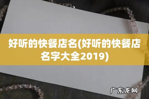 好听的快餐店名字大全2019 好听的快餐店名