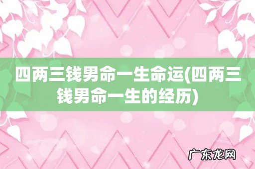 四两三钱男命一生的经历 四两三钱男命一生命运