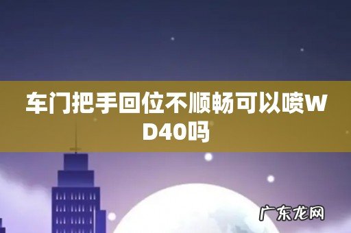 车门把手回位不顺畅可以喷WD40吗