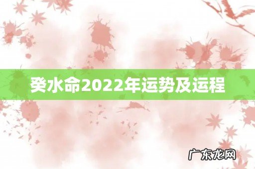 癸水命2022年运势及运程