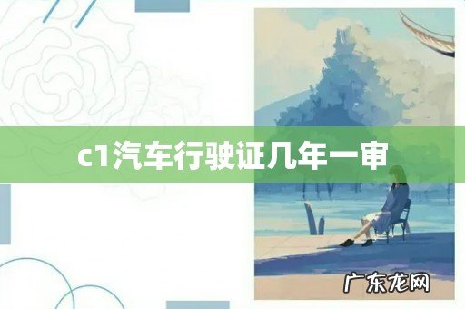 c1汽车行驶证几年一审