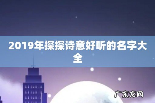 2019年探探诗意好听的名字大全