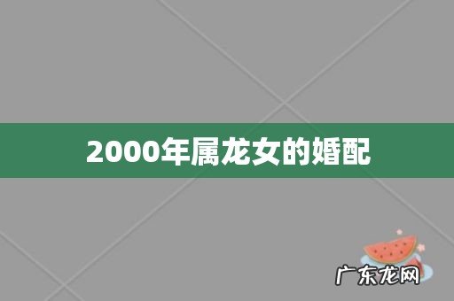 2000年属龙女的婚配