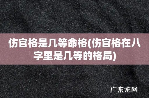 伤官格在八字里是几等的格局 伤官格是几等命格