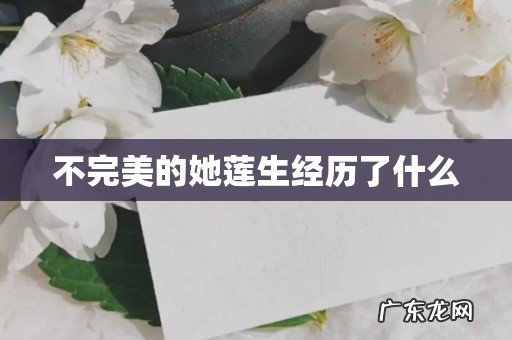 不完美的她莲生经历了什么