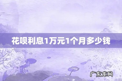 花呗利息1万元1个月多少钱