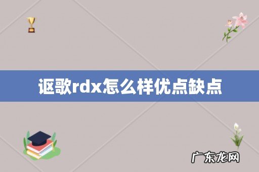 讴歌rdx怎么样优点缺点