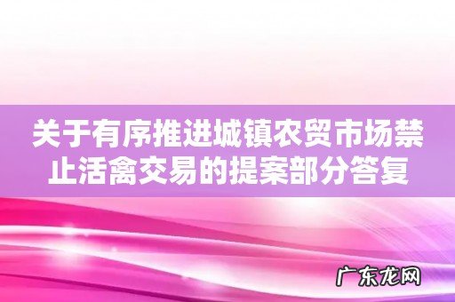关于有序推进城镇农贸市场禁止活禽交易的提案部分答复