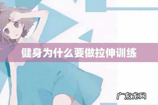 健身为什么要做拉伸训练