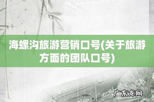 关于旅游方面的团队口号 海螺沟旅游营销口号