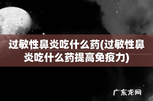 过敏性鼻炎吃什么药提高免疫力 过敏性鼻炎吃什么药