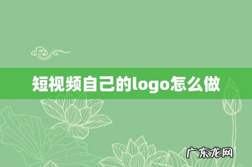 短视频自己的logo怎么做