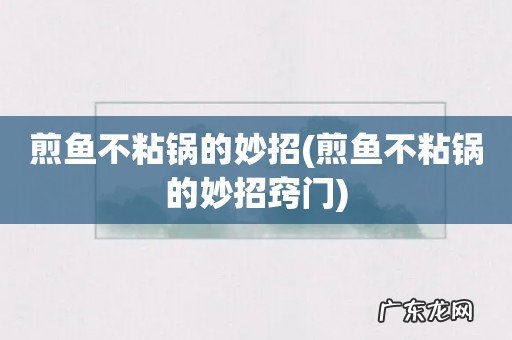 煎鱼不粘锅的妙招窍门 煎鱼不粘锅的妙招