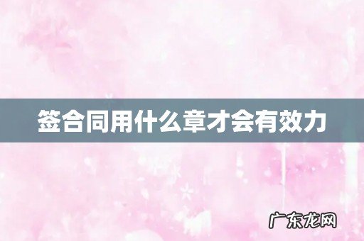 签合同用什么章才会有效力