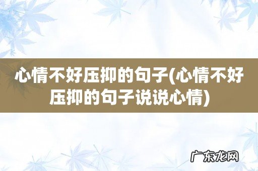 心情不好压抑的句子说说心情 心情不好压抑的句子