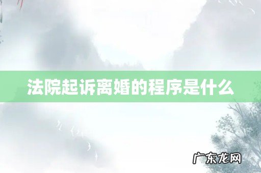 法院起诉离婚的程序是什么