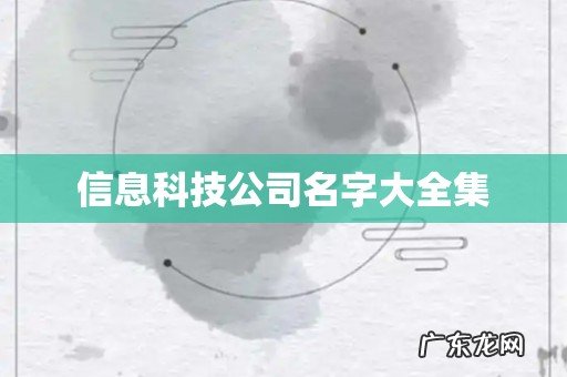 信息科技公司名字大全集