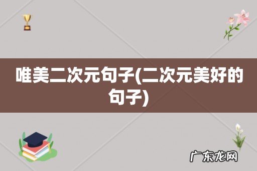 二次元美好的句子 唯美二次元句子