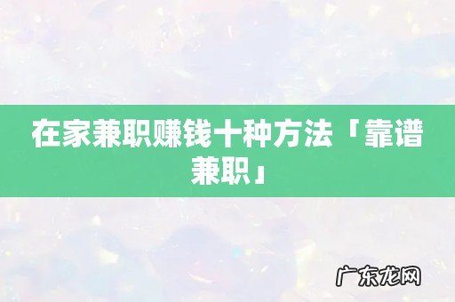 在家兼职赚钱十种方法「靠谱兼职」