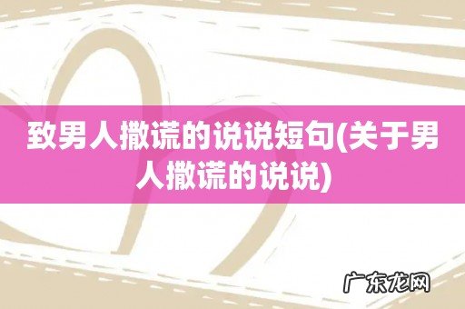 关于男人撒谎的说说 致男人撒谎的说说短句