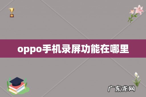 oppo手机录屏功能在哪里
