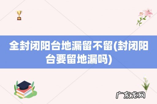 封闭阳台要留地漏吗 全封闭阳台地漏留不留