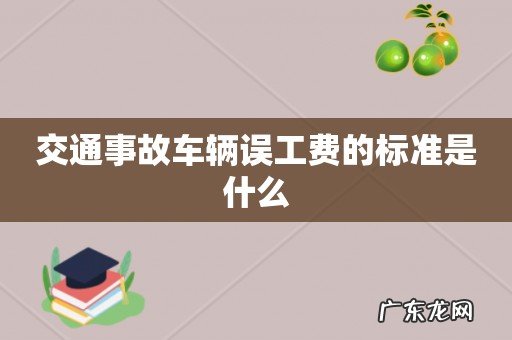 交通事故车辆误工费的标准是什么