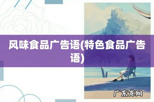 特色食品广告语 风味食品广告语
