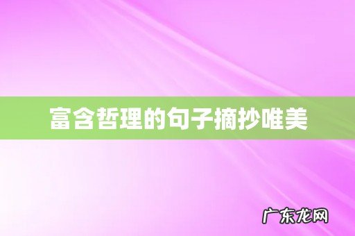 富含哲理的句子摘抄唯美