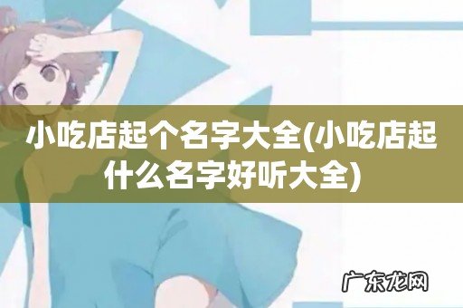 小吃店起什么名字好听大全 小吃店起个名字大全