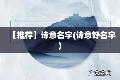诗意好名字 【推荐】诗意名字