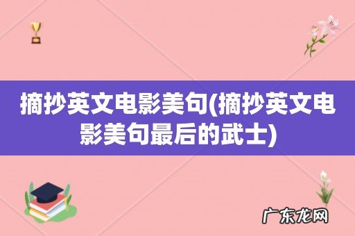 摘抄英文电影美句最后的武士 摘抄英文电影美句