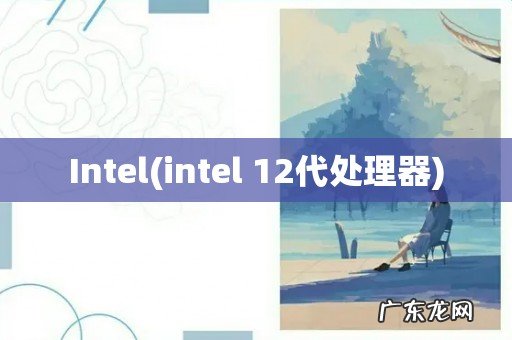 intel 12代处理器 Intel