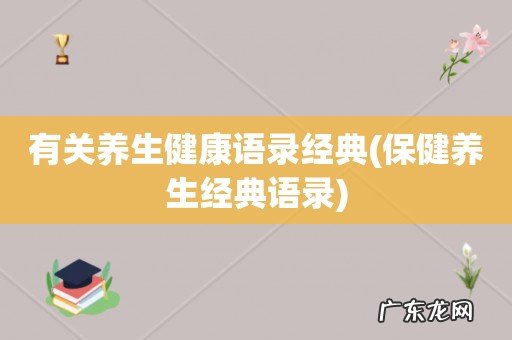 保健养生经典语录 有关养生健康语录经典