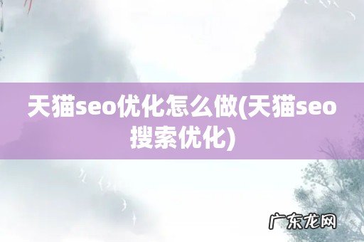 天猫seo搜索优化 天猫seo优化怎么做