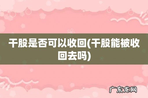 干股能被收回去吗 干股是否可以收回