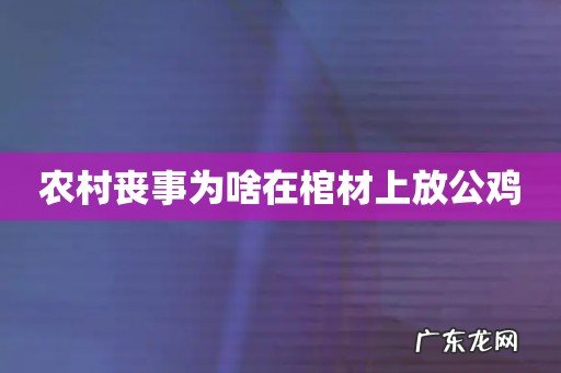 农村丧事为啥在棺材上放公鸡
