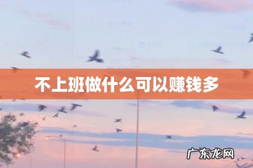 不上班做什么可以赚钱多