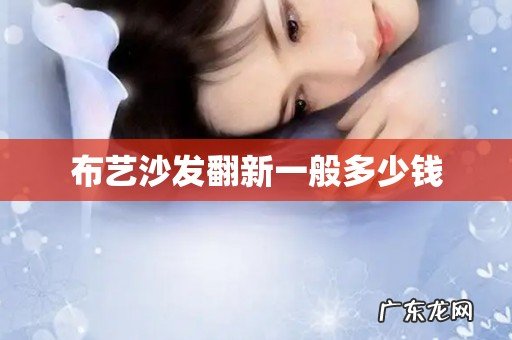 布艺沙发翻新一般多少钱